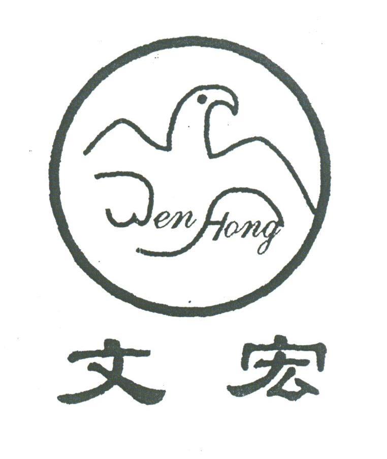 文宏