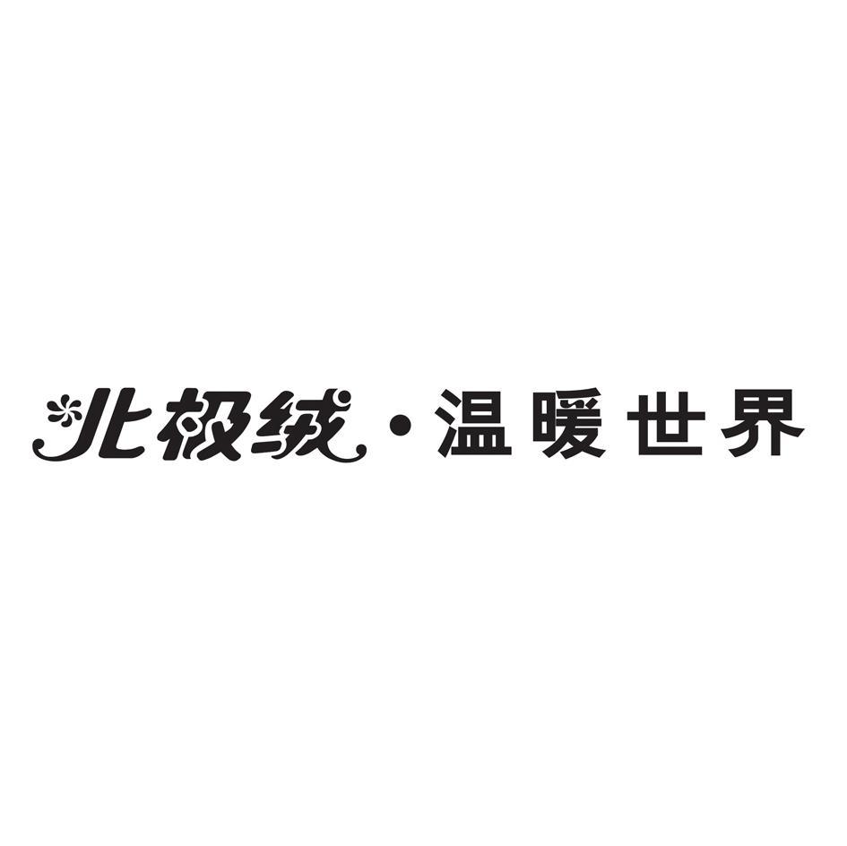 北极绒&middot;温暖世界