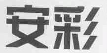 安彩
