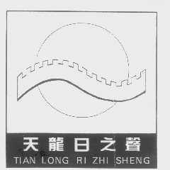 天龙日之声