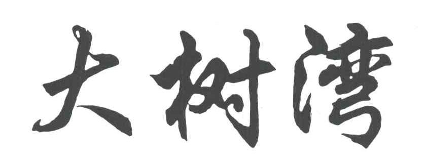 大树湾