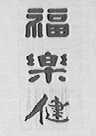 福乐健