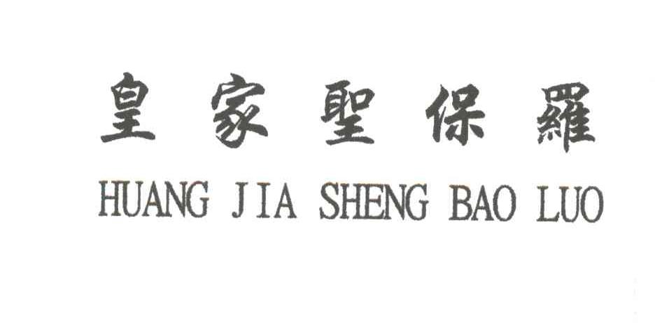 皇家圣保罗