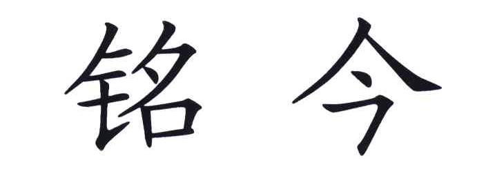 铭今