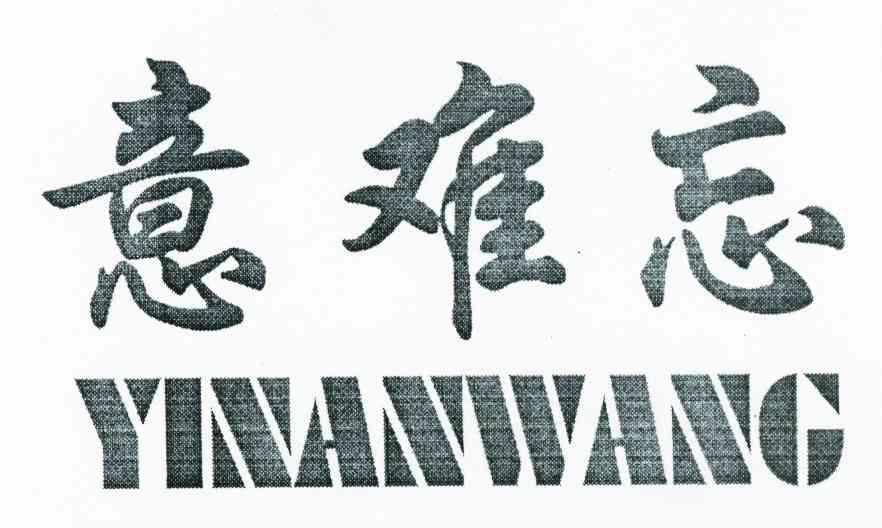 意难忘