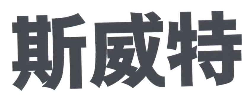 斯威特