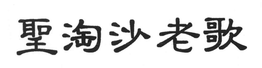 圣淘沙老歌