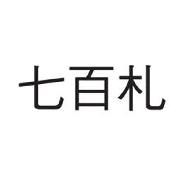 七百札