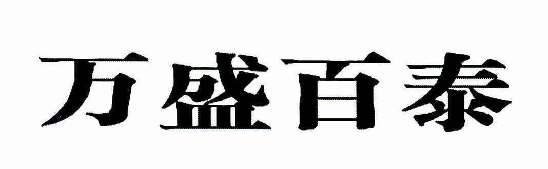 万盛百泰