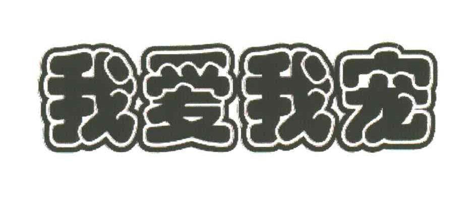 我爱我宠
