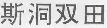 斯洞双田