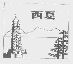 西夏
