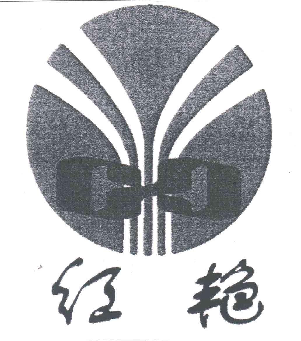 红艳