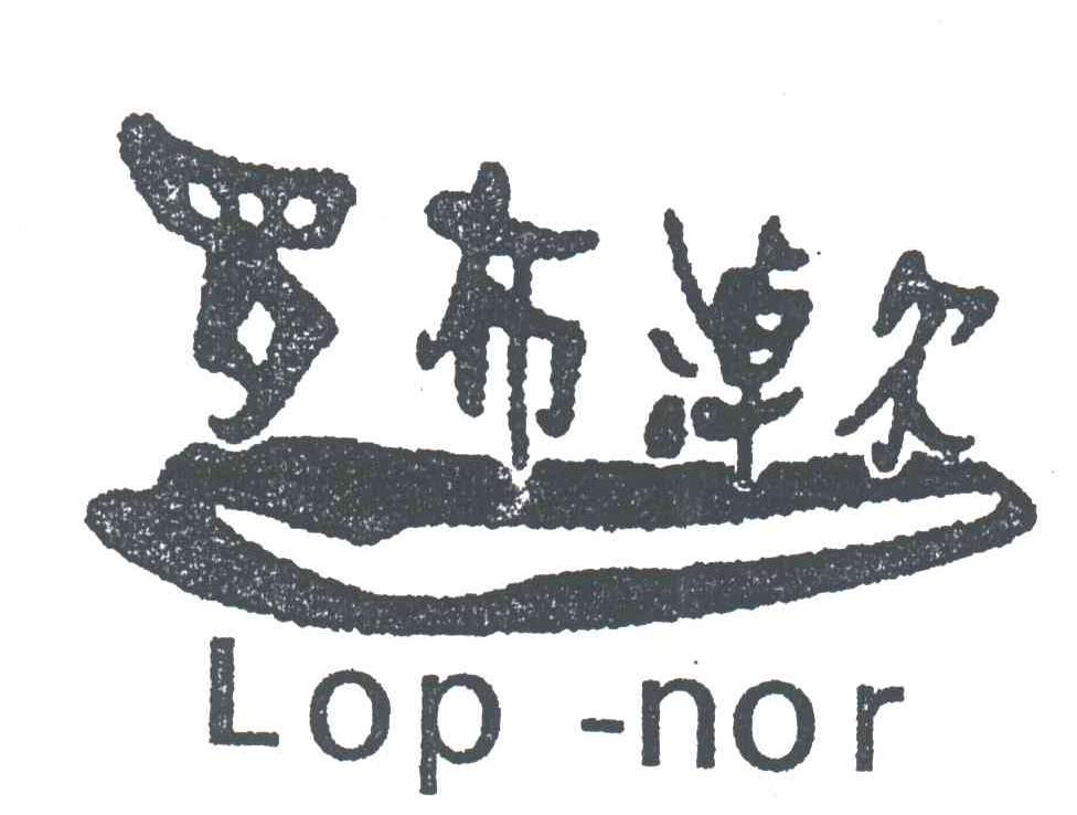 罗布淖尔;LOP NOR