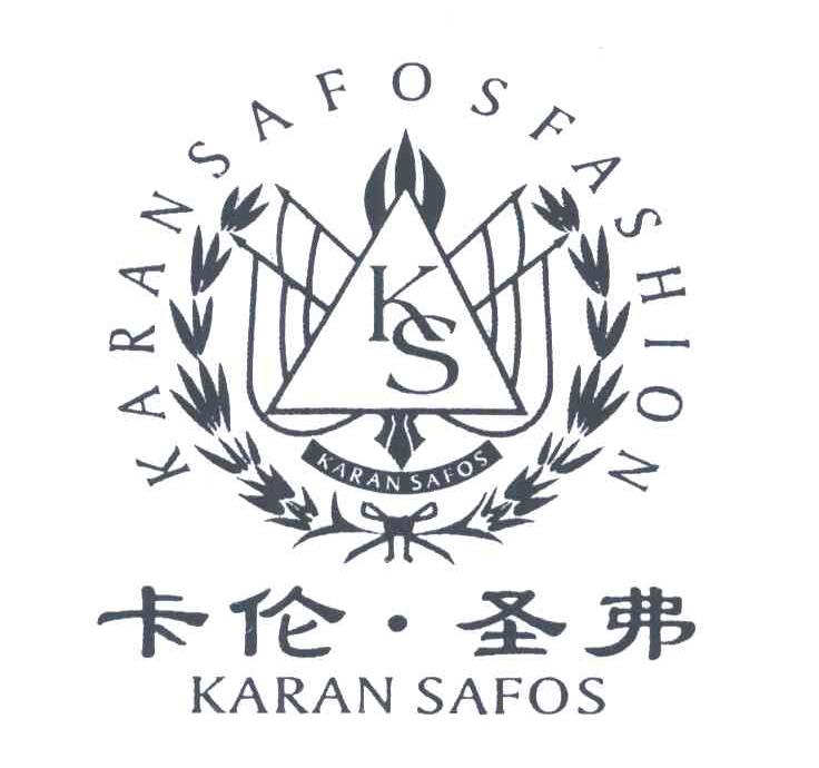 卡伦圣弗;KARANSAFOSFASHION；KARAN SAFOS;KS