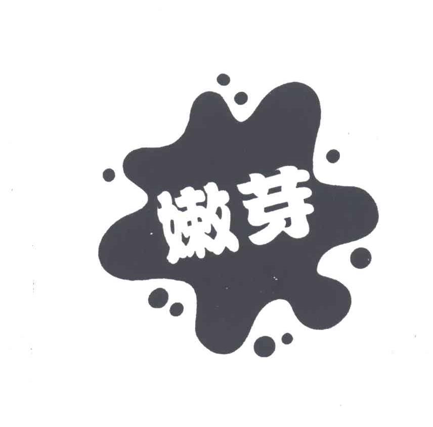 嫩芽