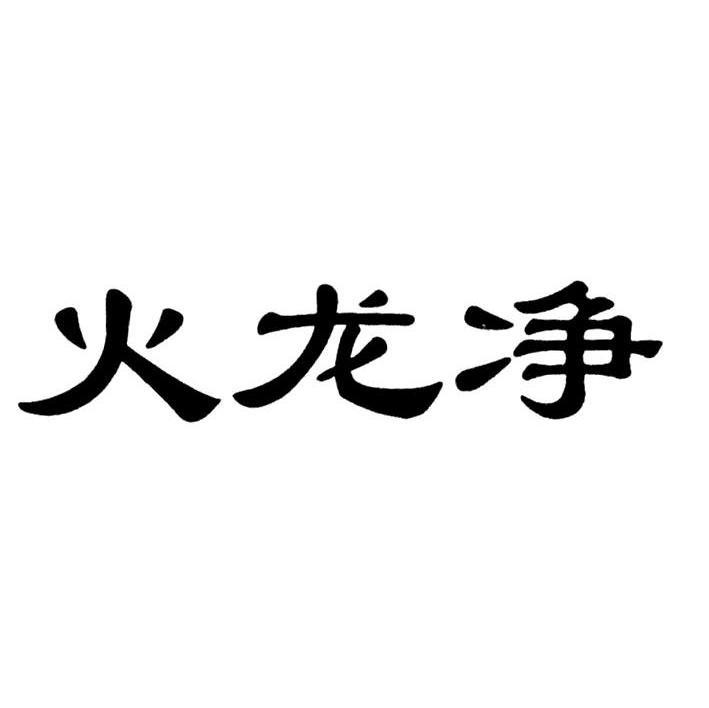 火龙净