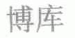 博库
