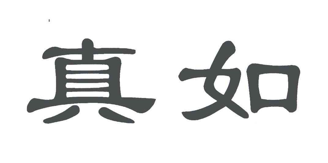真如