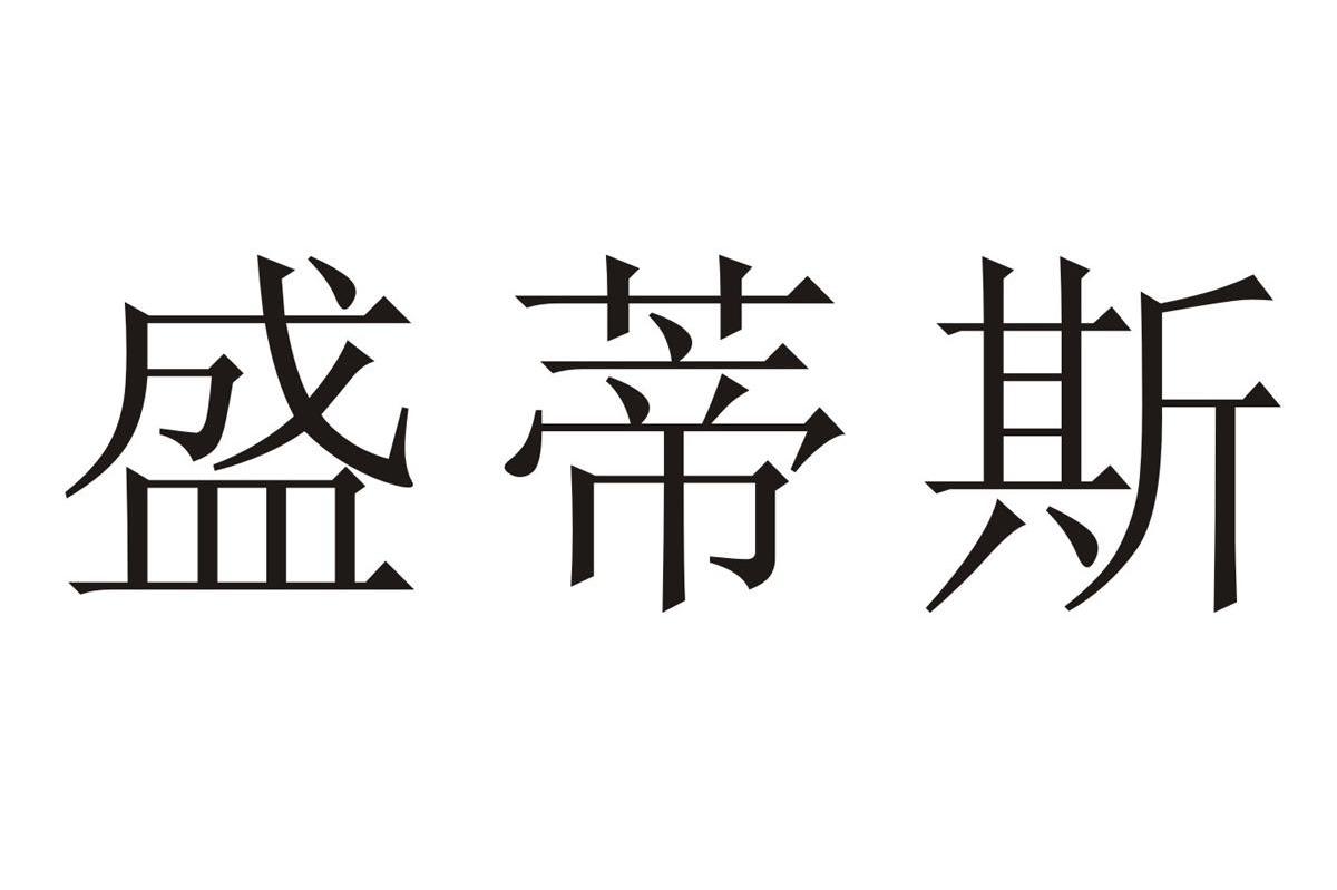 盛蒂斯