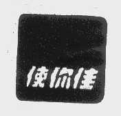 使你佳