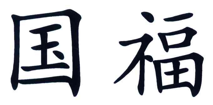 国福