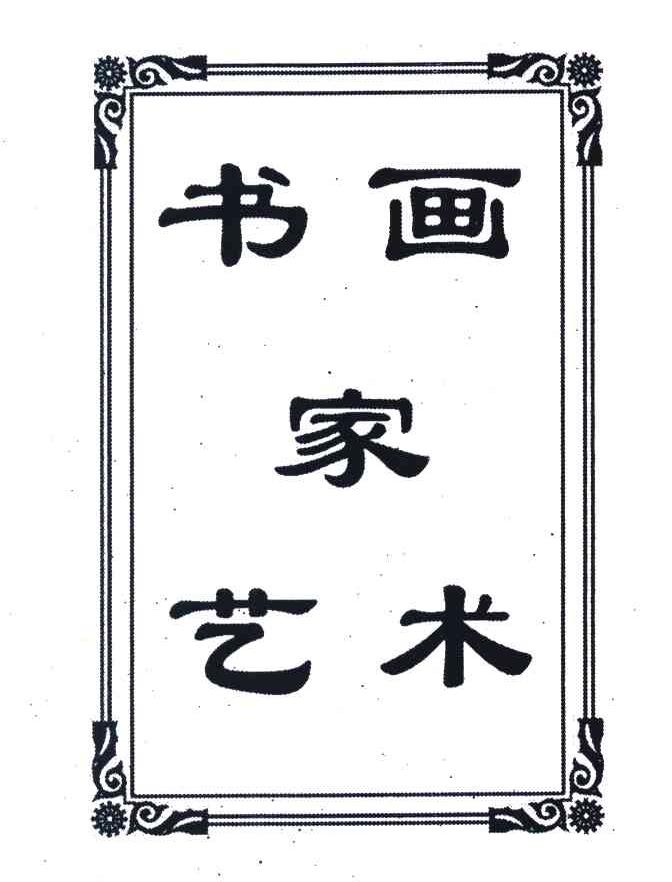 书画家艺术
