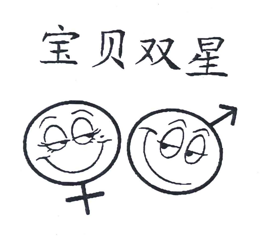 宝贝双星