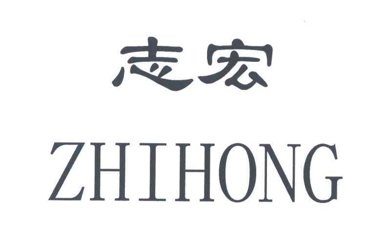 志宏