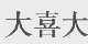 大喜大