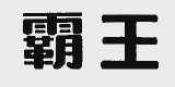 霸王