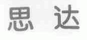 思达