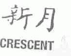 新月;CRESCENT
