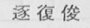 逐复俊