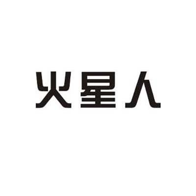 火星人
