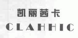 凯丽茜卡;CLAHHIC