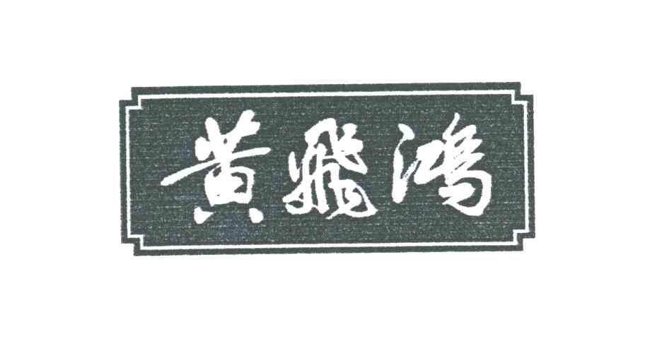 黄飞鸿