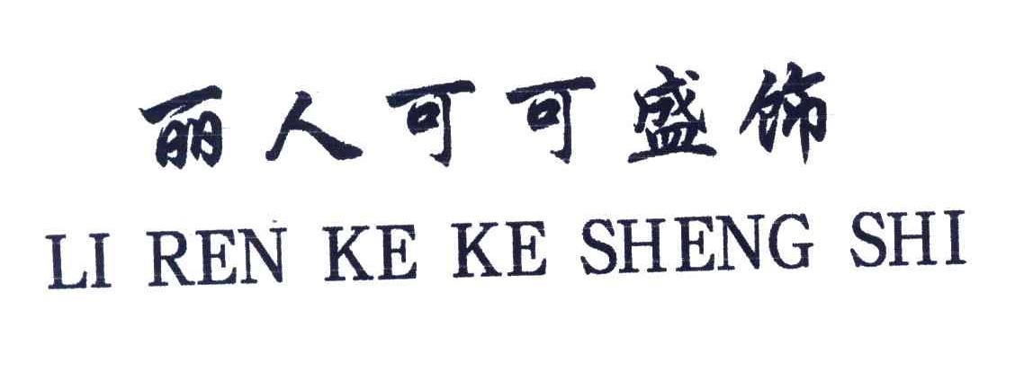 丽人可可盛饰