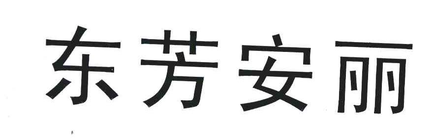东芳安丽