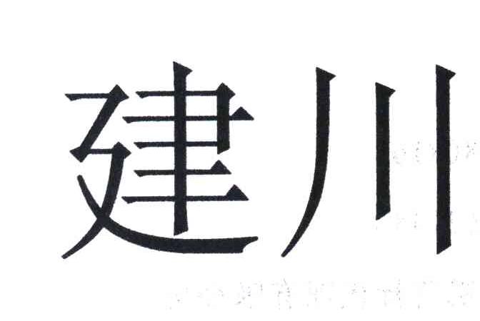 建川