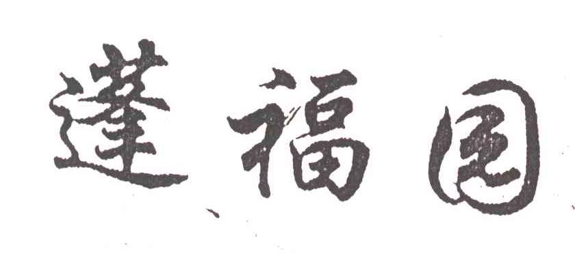 蓬福园