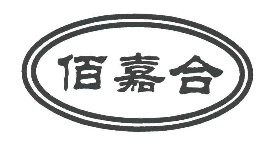 佰嘉合