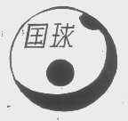国球