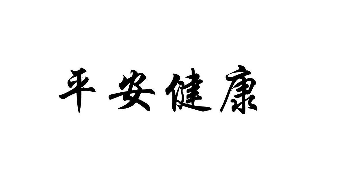 平安健康