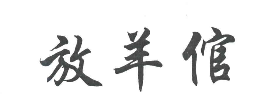 放羊倌