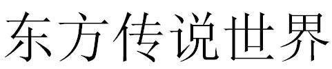 东方传说世界