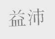益沛