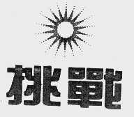 挑战