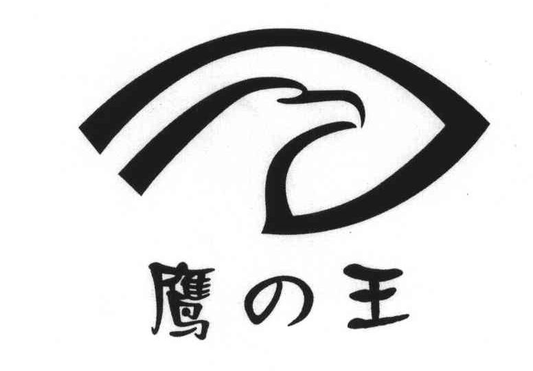鹰王