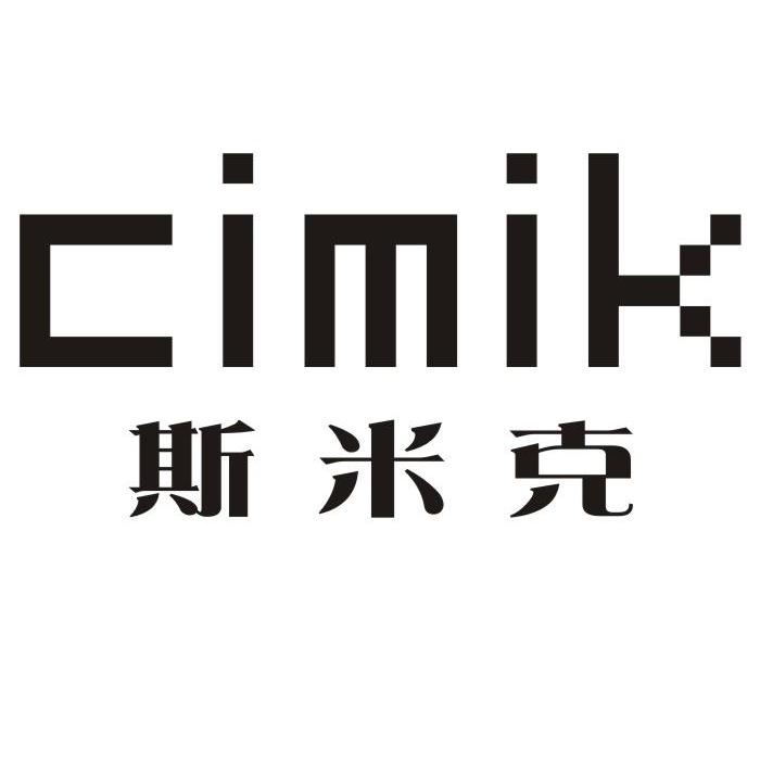 斯米克 CIMIK